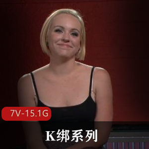 SexAndSubmission第一季：52集100G合集，质量一流，自由国Q出演，道具深H指JK绑