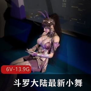 3D-VAM斗罗大陆小舞合集3小时时长资源包最新作者制作