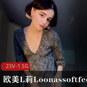 欧美合集《L莉Loonassoftfeet足K》23V-1.5G，小视频爆火！