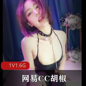 网易CC自拍视频：胡椒散打哥，时长25分钟，1V1.6G