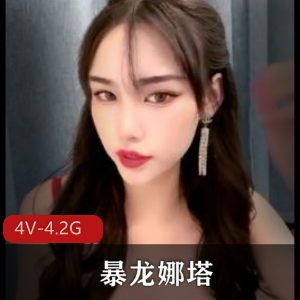 暴龙娜塔莎高颜值身材极好4V画质6个半小时直播实战视频