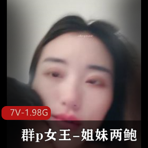 团建女王姐妹两自拍视频1小时34分钟，黑丝眼罩神秘感，观看下载