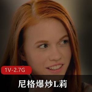 尼格爆炒L莉新作品自由国发布，女主表现出色，时长51分钟，大小1V-2.7G