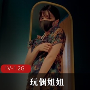 2023最新玩偶姐姐自拍视频1V-1.2G，时长27分，旗袍诱惑，更新预告剧情八集