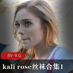 kalirose丝袜合集，8V-9.G自由国，单车女孩团建黑人无保护，舞蹈演员颜S，5小时视频