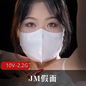 JM假面：观众目不转睛，妹子跳舞带劲，10V，2.2G资源丰富