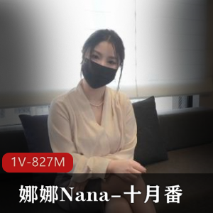 Nana自拍S杂志特写，时长49分钟，剧情压力观看