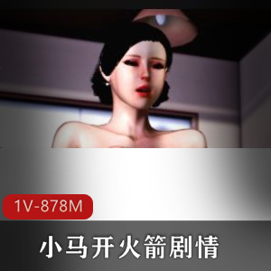 三天三夜小马开火箭，乱L情节，超大号G子，3D作品下载观看