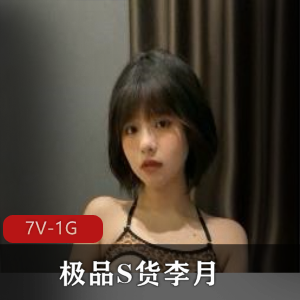 精选S货李月男友曝光视频展示，时长3分钟，青春小姐姐分手原因曝光，下载观看