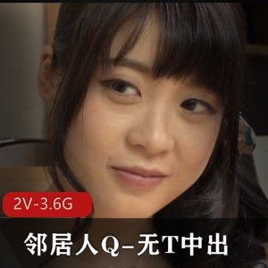 孤单人Q与勾男邻居：S气冲天美颜版，2V-3.6G，时长57分钟