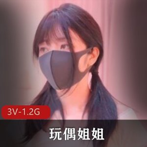 玩偶姐姐福利作品发布：3V高清画质，27分钟总时长，粉色回忆
