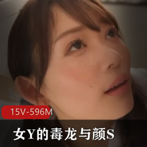 15V-596M亚籍女星独龙视频，颜S口B高质量无圣光版