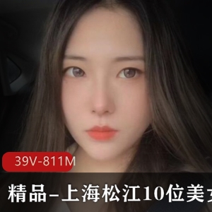 上海松江美女自拍39V-811M，精品视频数量，露脸爆C漏点