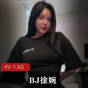重磅核弹级别的全L~S舞震撼登场，韩AF热舞+胖臀，BJ徐婉私人订制秀，4V-1.6G，完美妆容，浴池道具秀，人气最竿娆大N鲍鲍黑，下载观看