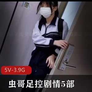 虫哥用脚剧情：潼潼、梦酱自拍火爆视频下载观看