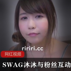 沐沐女神：SWAG输出，美腿玉兔，粉丝交流欲仙欲死