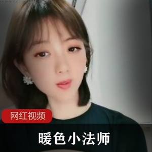 已婚少女暖色小法师自拍合集，6.3G高清视频，绅士福利