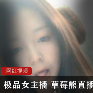 草莓熊温柔清纯绅士心灵ovo直播视频796MB精品
