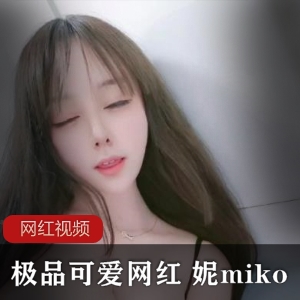 妮miko露脸百合资源1.3G，娇柔可爱表情性感绅士们必看