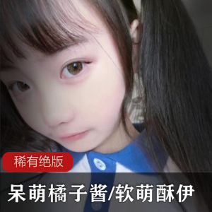 稀有绝版美女呆萌橘子酱玉腿视频