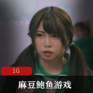 麻豆新系列某处游戏：素人女神疯狂反抗NPC，颜值在贤妗