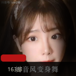 163部抖音女神专跳变身舞视频珍藏，金主爸爸定制luo舞舞蹈，账户被封风险