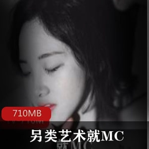 微博摄影大神MC作品集，总共710MB，另类艺术风格，美女合作，不容错过！
