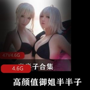 高颜值御姐半半子资源合集：4.6G视频惊艳绅士