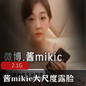 微博网红酱mikic身材小脚直播互动啪视频2.1G