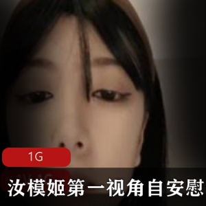 汝模姬直播资源合集：放浪女神小玩具自我安慰视频1G