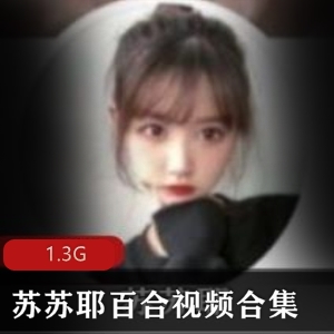 苏苏耶学生嫩妹百合视频资源合集1.3G