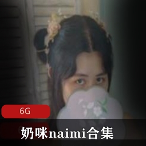 奶咪naimi视频合集：6G资源，清新诱人cosplay，不露脸玉兔诱惑