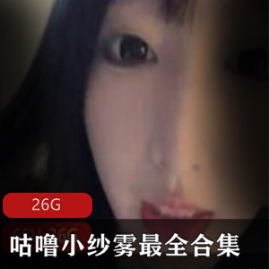 咕噜小纱雾女神资源曝光，26G视频合集，绅士们需警惕