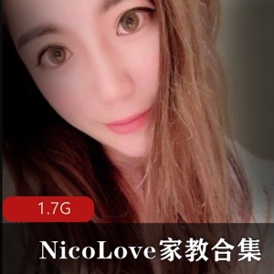 NicoLove家教网红身材颜值教师装资源合集1.7G