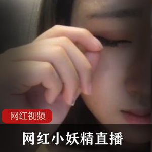 网红小妖精嘴艺直播，绅士乐趣无限