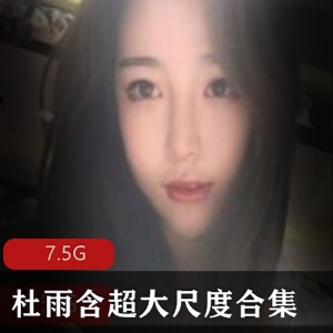 抖音网红杜雨含资源合集，颜值模特直播美腿尺度全开