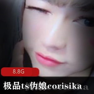 推特妹子corisika精选资源合集，8.8G视频数量豪华！