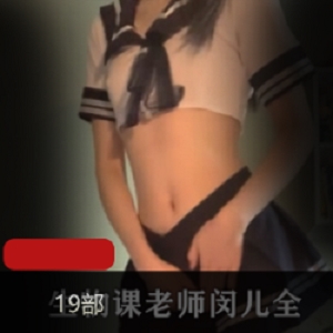 闵儿生物老师金主爸爸直播视频曝光