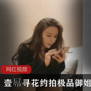 壹D寻花：御姐美腿探花，高质量资源1.6G，鞠婧祎神似，绅士老手必收藏