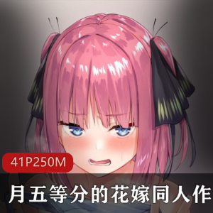 免费观看P站同人五等分的花嫁资源合集250MB完整版