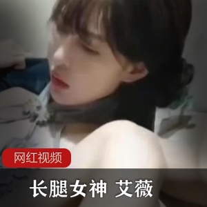 艾薇：美腿长腿前车大灯，身材曲线完美，视频大小367MB