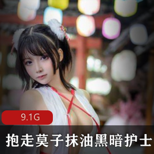 微博女神资源合集：抱走莫子高冷御姐魅惑视频9.1G