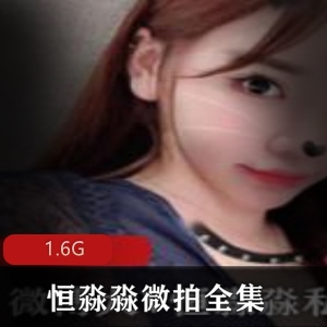 微博红人女神恒淼淼私拍全集1.6G，露脸漏点满足绅士