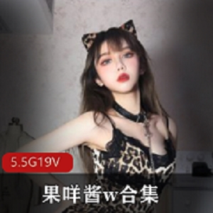 果咩酱精选合集：有氧运动、美图鉴赏、御姐风格，5.5G视频容量