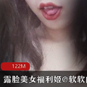 微博女神软软的露西VIP佳作122MB，美腿绅士福利不容错过