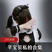 《虎牙网红芊芊芊宝贝》视频下载：295MB绅士必看