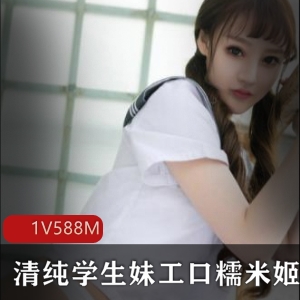 糯米姬清纯女神资源合集588MB