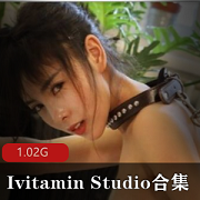 国外混血女神IvitaminStudio作品合集，1G视频资源火热抢手
