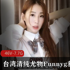 视频资源合集台湾swag女神Funnyg开箱测评精选7.7G