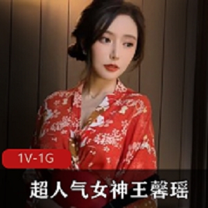 王馨瑶人气女神和服定制作品1G逆天身材颜值